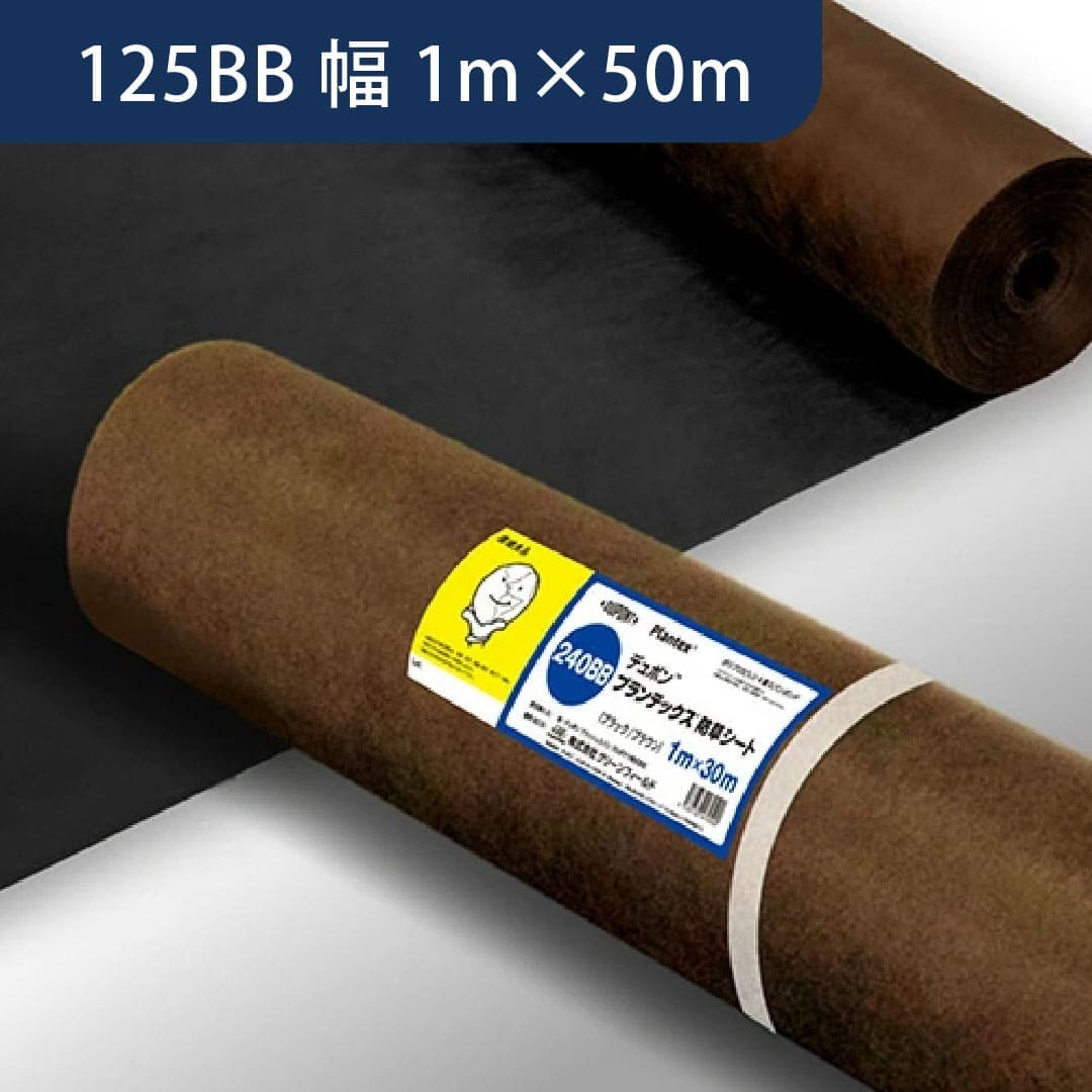 防草シート プランテックス 125BB 幅1m×50m 黒茶 PT-125BB1.0 デュポン グリーンフィールド(法人限定)