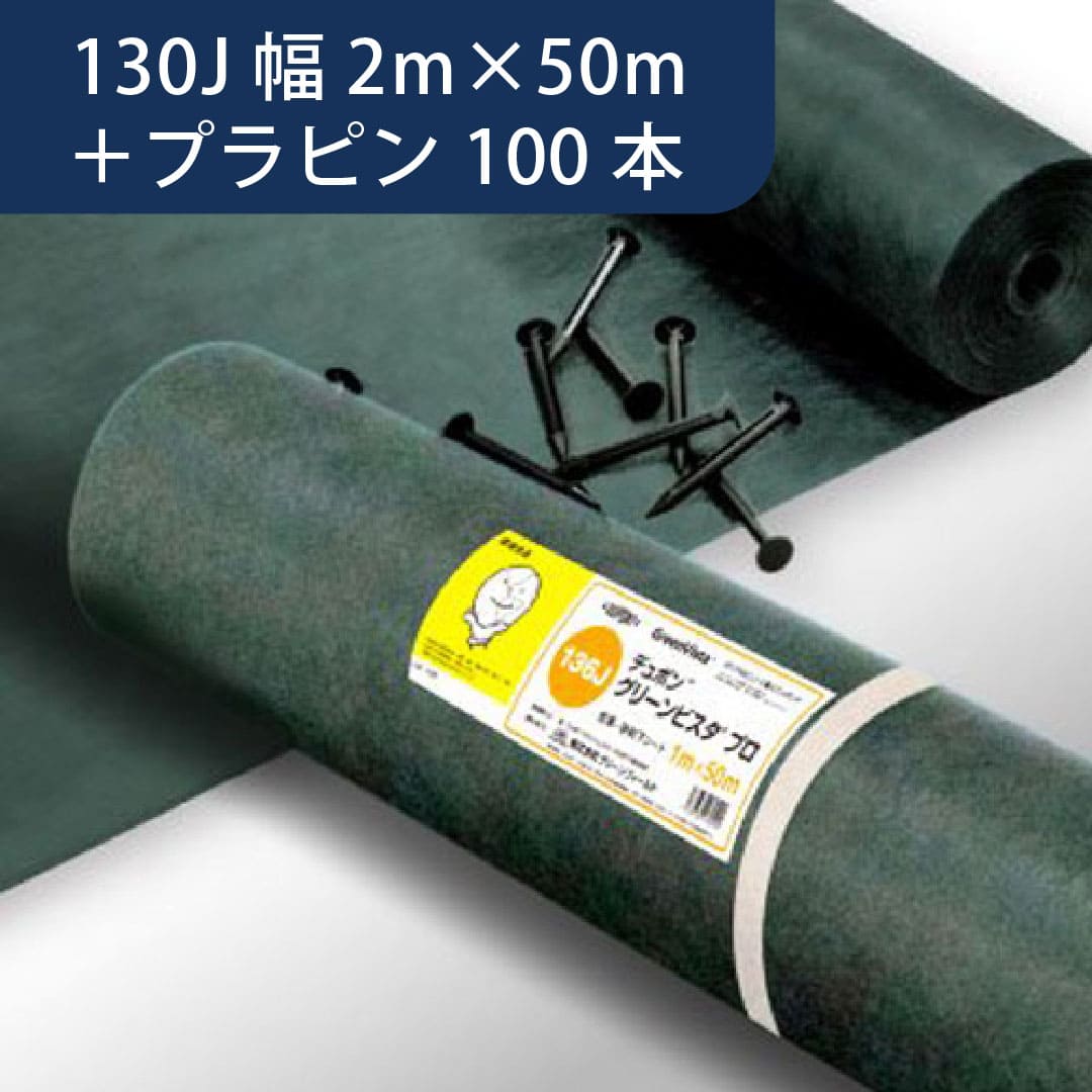 防草・砂利下シートセット グリーンビスタ 136J 幅2m×50m 1本＋プラピン 100本 GV-136J2.0P デュポン グリーンフィールド（法人限定）