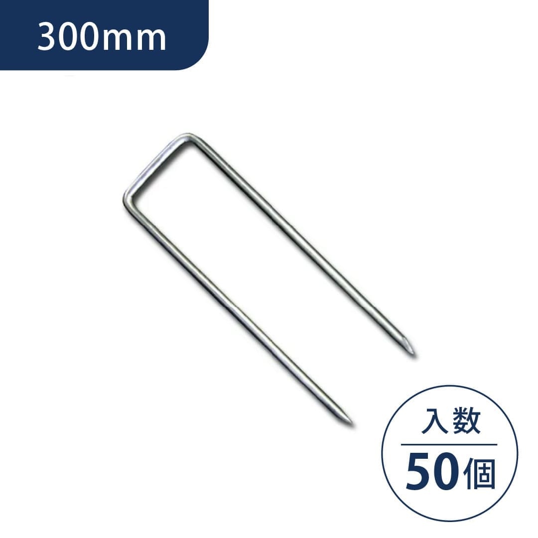 コ型止めピン 300mm【ケース販売】50本入 P-300-50 ザバーン グリーンフィールド（法人限定）