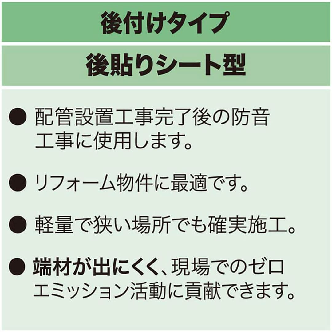 後付けタイプ 後貼りシート型 継手加工用シート S-継手シート ベンソン配管防音材 おとなし君 早川ゴム