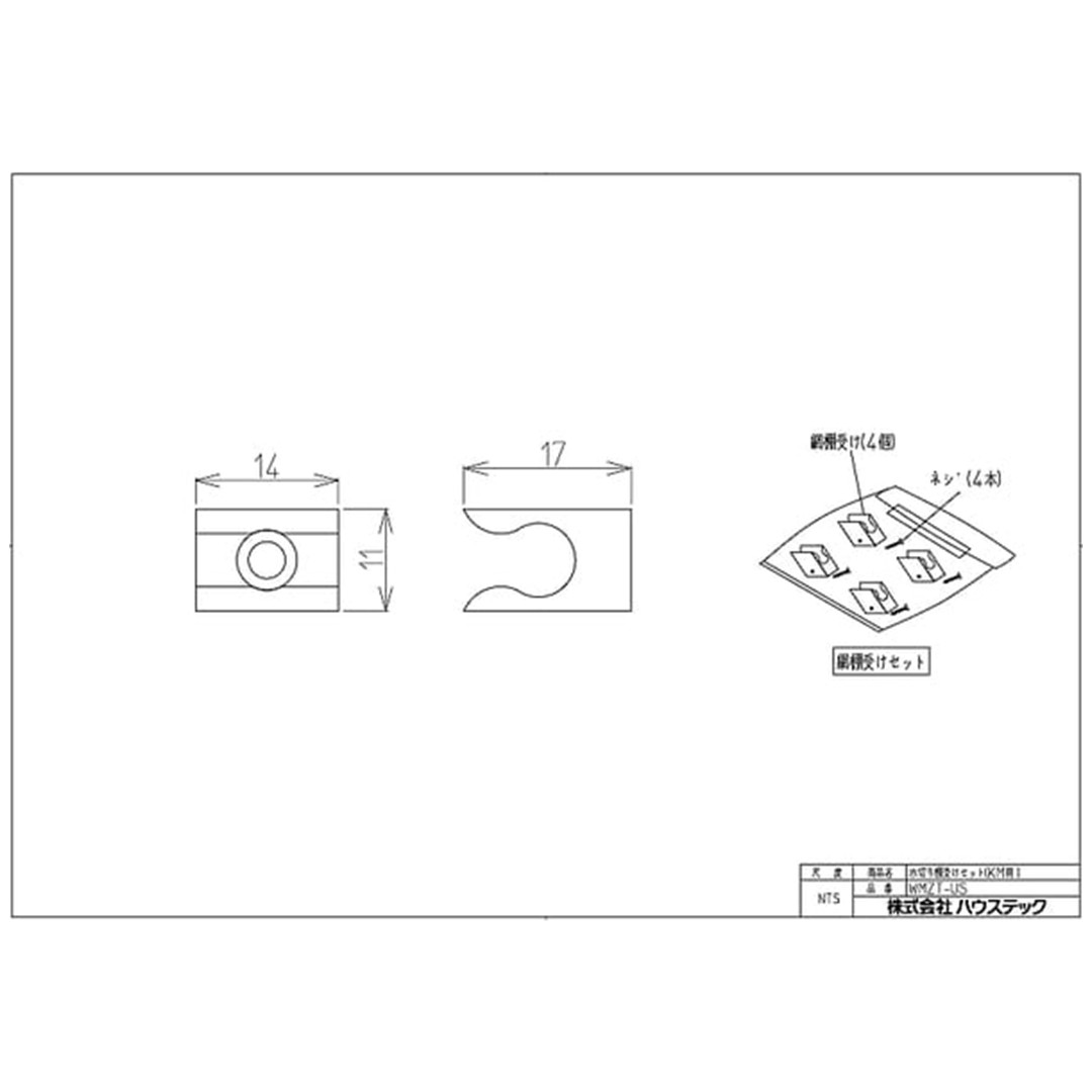 水切り棚受けセット(KM用) WMZT-US ミニキッチン 収納 食器 ハウステック