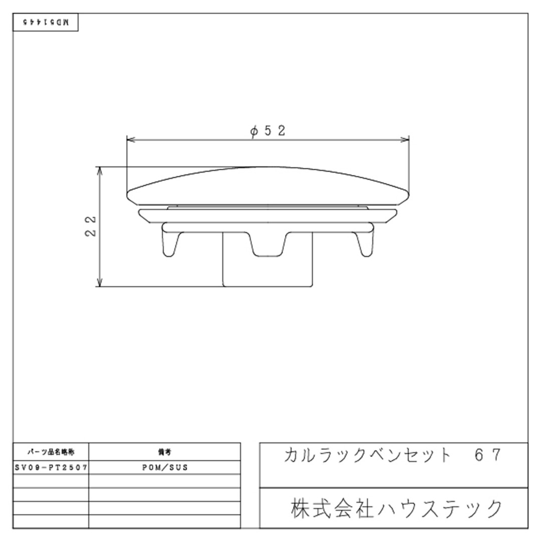 カルラックベンセット67 SV09-PT2507 浴槽 栓 パッキン付 ポップアップ ハウステック