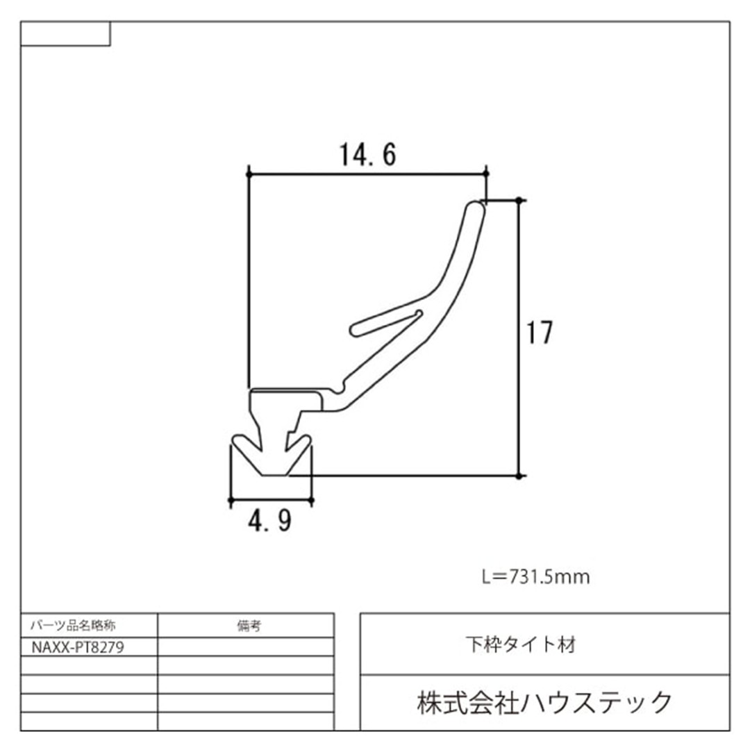 下枠タイト材 L731.5 NAXX-PT8279 浴室 ドア下 パッキン 水除け ハウステック