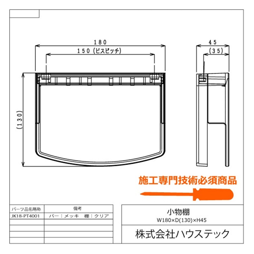 小物棚 JK18-PT4001 浴室 収納 ハウステック