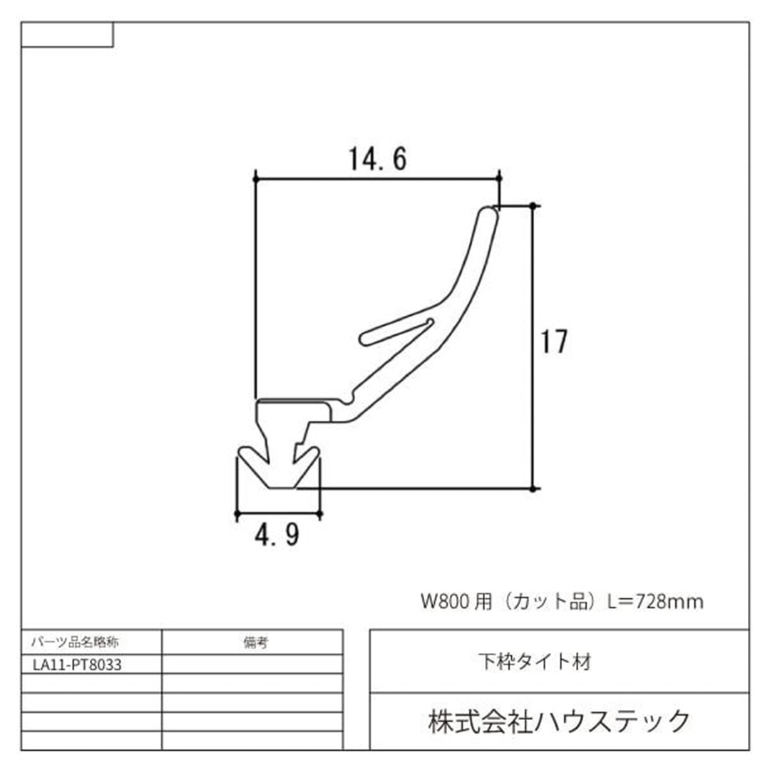 下枠タイト材 L728 LA11-PT8033 浴室 ドア下 パッキン 水除け ハウステック