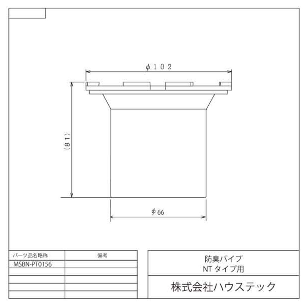 防臭パイプ NTタイプ MSBN-PT0156 お風呂 排水口 封水筒 パッキン付 ハウステック