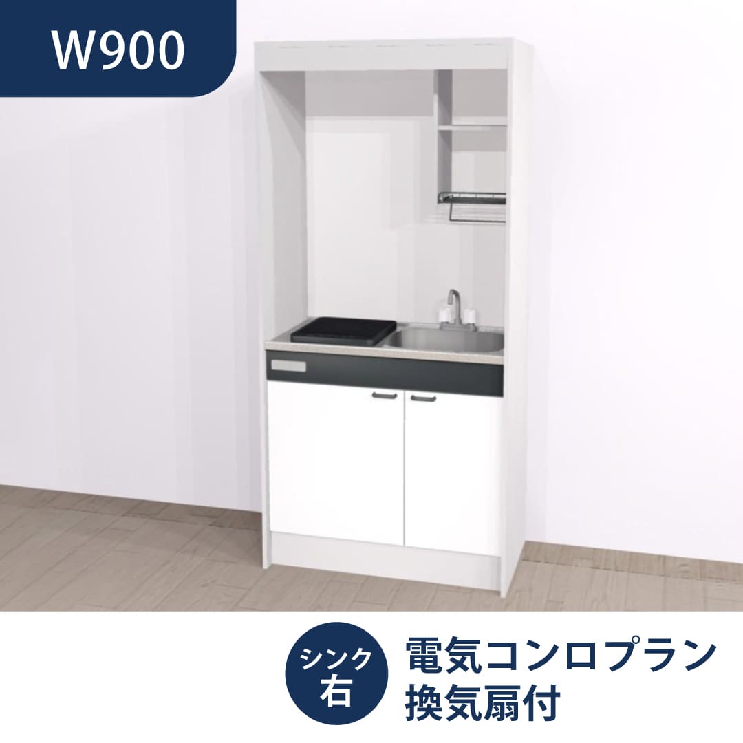 ミニキッチン KM W900 1口IH 右シンク 換気扇有 ハウステック