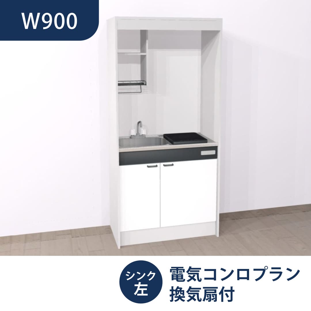 ミニキッチン KM W900 1口IH 左シンク 換気扇有 ハウステック