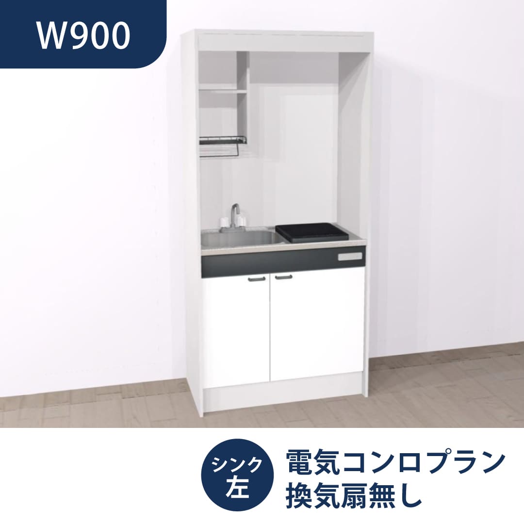 ミニキッチン KM W900 1口IH 左シンク 換気扇無し ハウステック