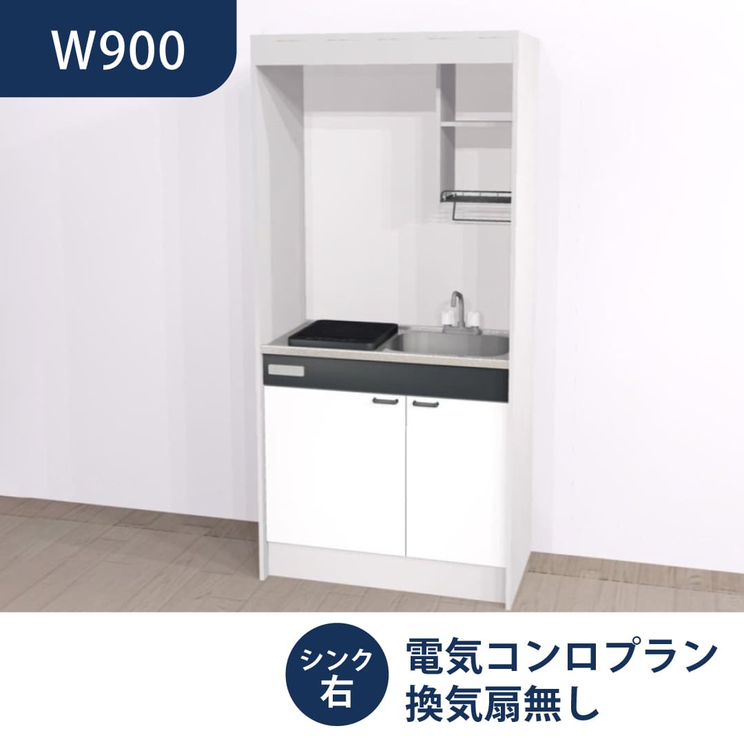 ミニキッチン KM W900 1口IH 右シンク 換気扇無し ハウステック