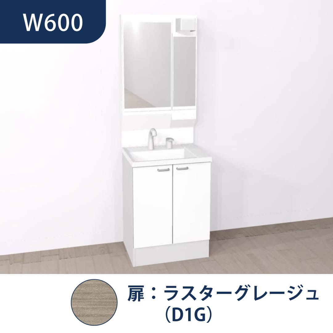 洗面化粧台 HVシリーズ W600 開き扉 二面鏡 セット くもり止め付 ラスターグレージュ ハウステック