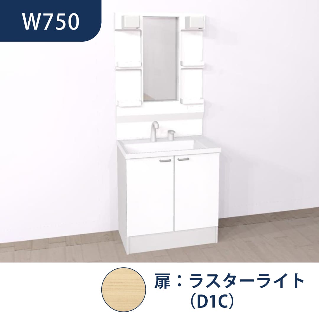 洗面化粧台 HVシリーズ W750 開き扉 一面鏡 セット くもり止め付 ラスターライト ハウステック