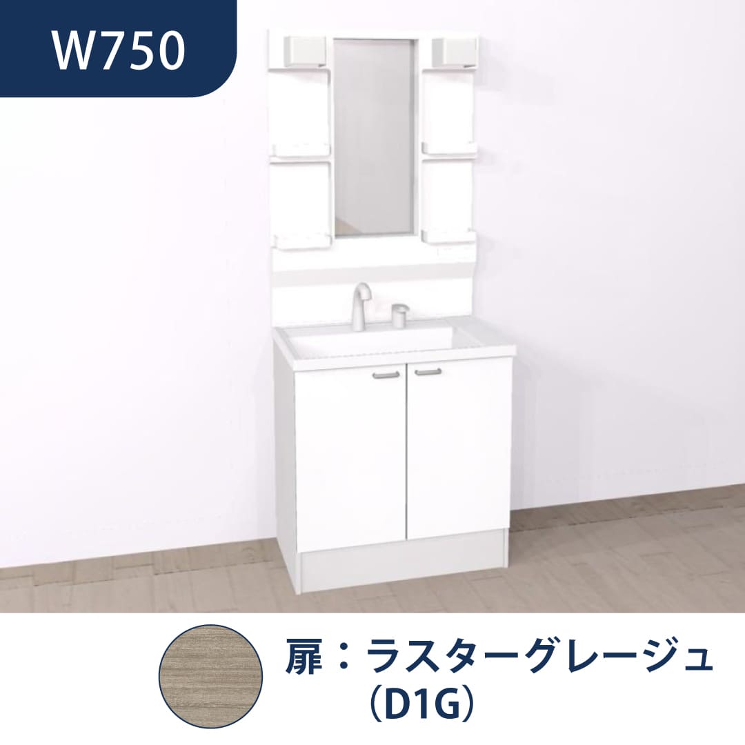 洗面化粧台 HVシリーズ W750 開き扉 一面鏡 セット くもり止め付 ラスターグレージュ ハウステック