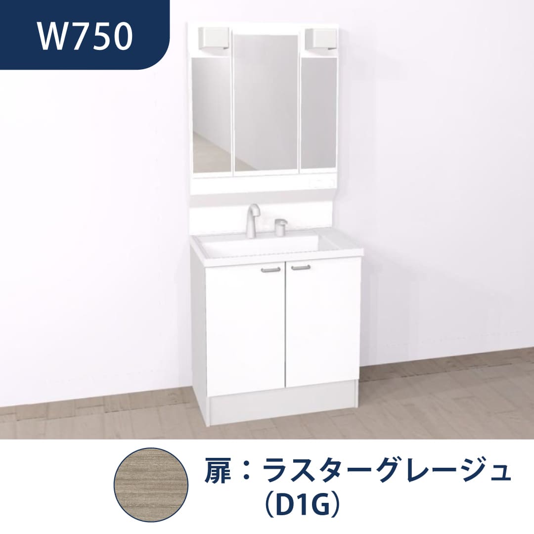 洗面化粧台 HVシリーズ W750 開き扉 三面鏡 セット くもり止め付 ラスターグレージュ ハウステック