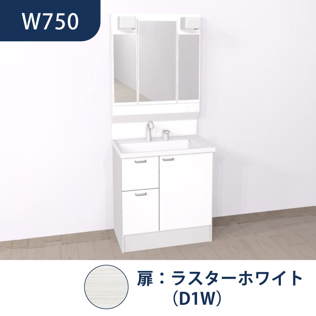 洗面化粧台 HVシリーズ W750 片引き出し 三面鏡 セット くもり止め付 ラスターホワイト ハウステック