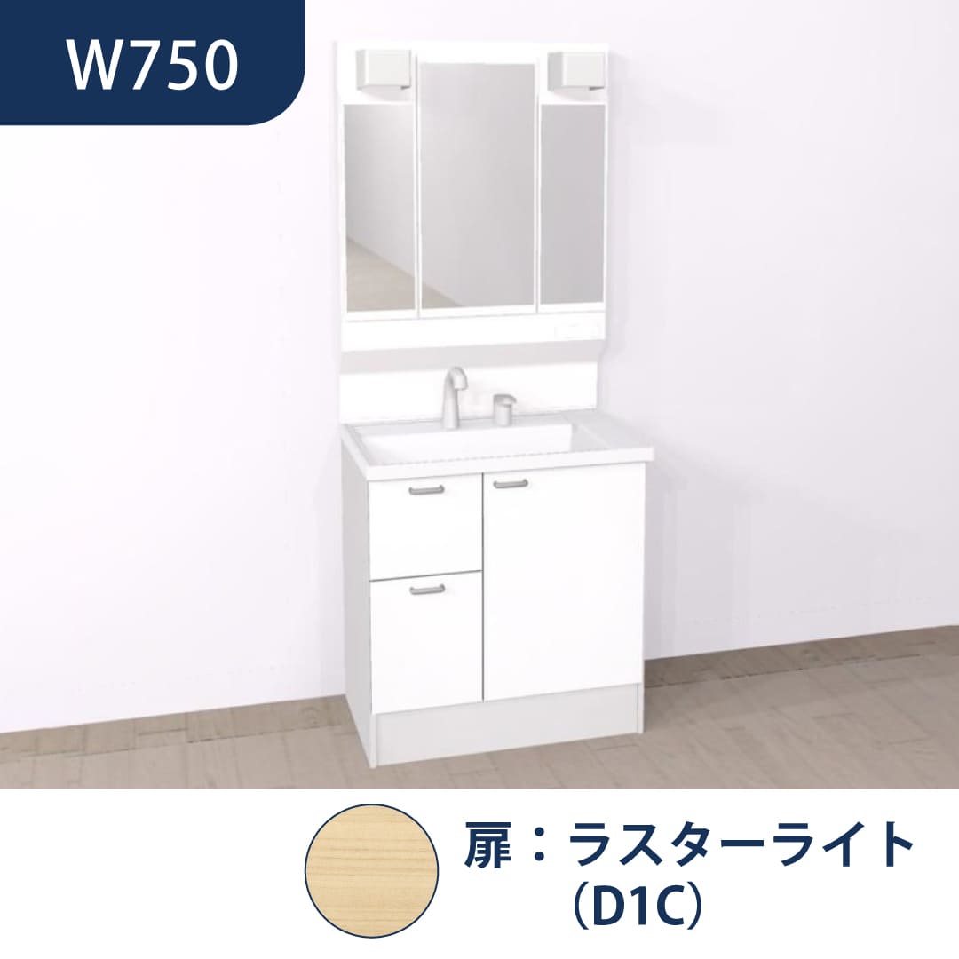 洗面化粧台 HVシリーズ W750 片引き出し 三面鏡 セット くもり止め付 ラスターライト ハウステック