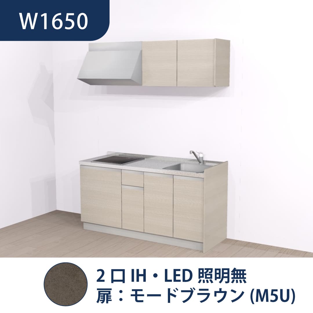 コンパクトキッチン コパンナ W1650 2口IH 右シンク 開扉 モードブラウン 照明無 ハウステック
