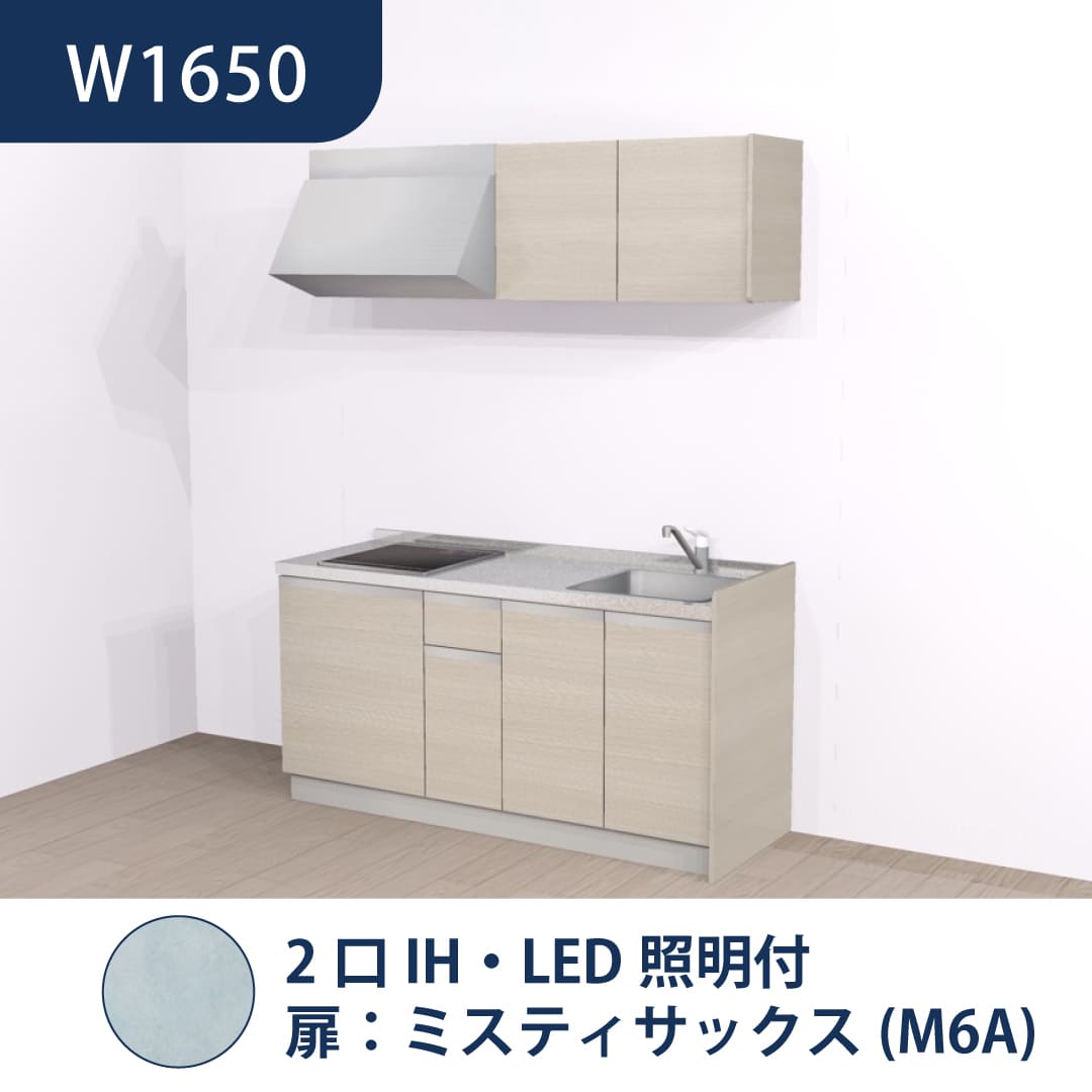 コンパクトキッチン コパンナ W1650 2口IH 右シンク 開扉 ミスティサックス 照明付 ハウステック