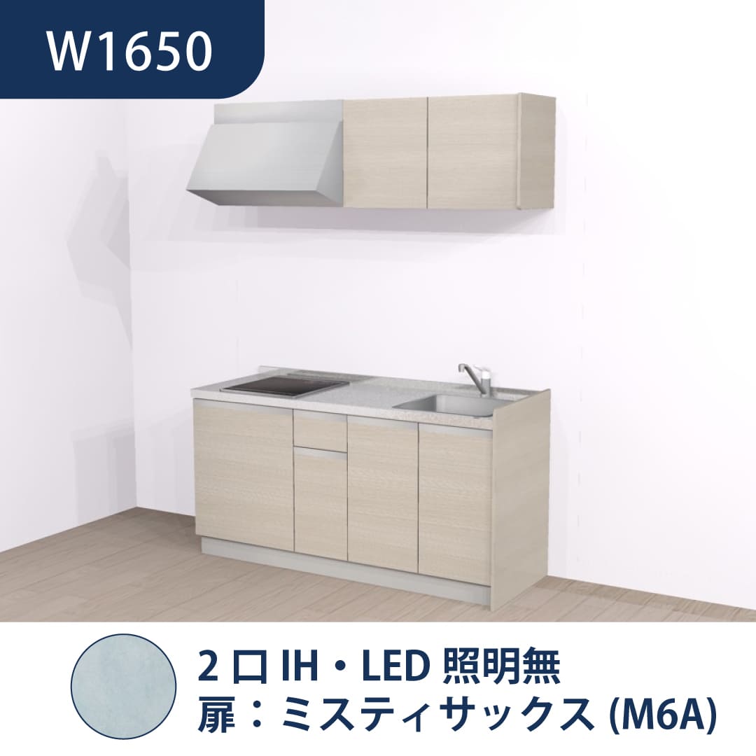 コンパクトキッチン コパンナ W1650 2口IH 右シンク 開扉 ミスティサックス 照明無 ハウステック