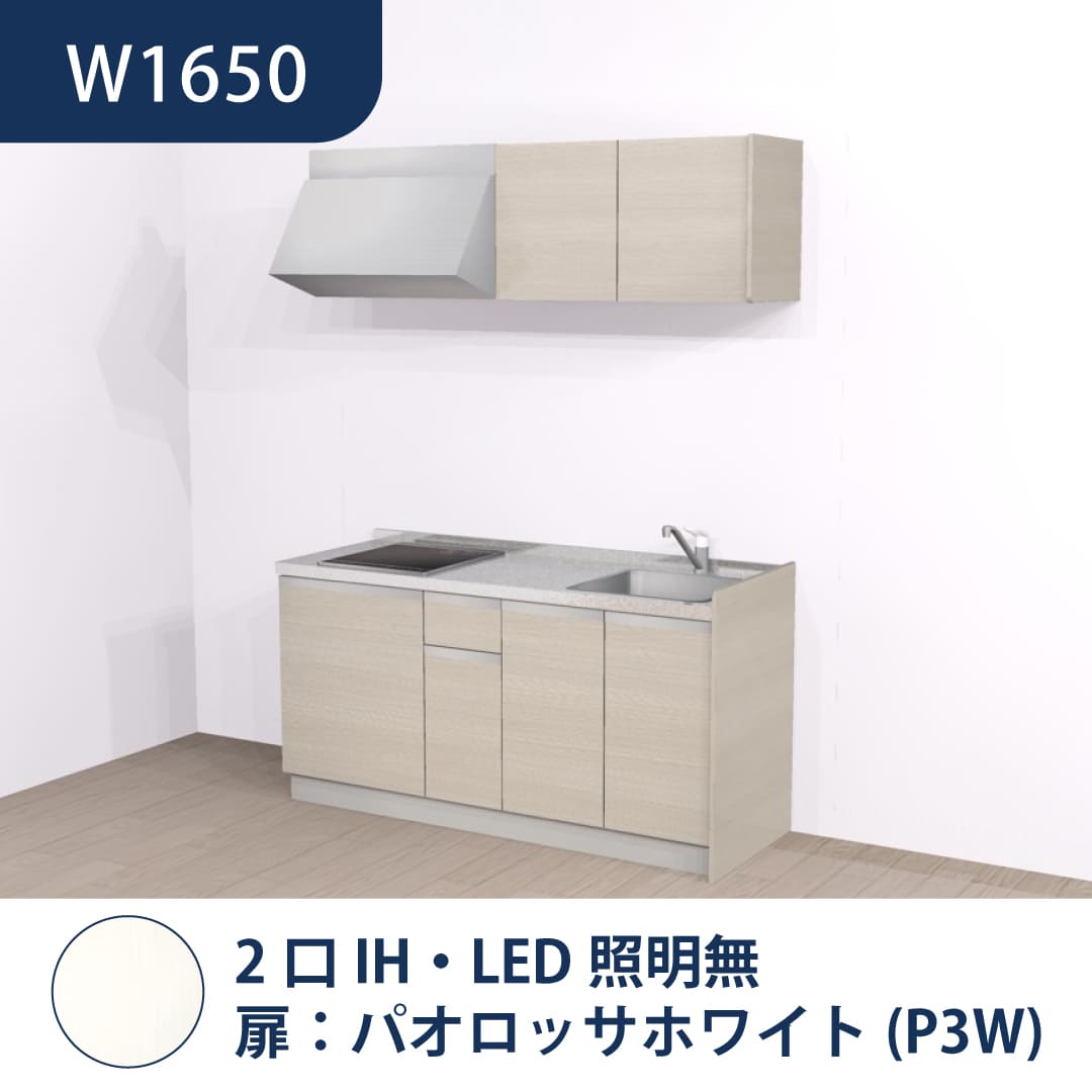 コンパクトキッチン コパンナ W1650 2口IH 右シンク 開扉 パオロッサホワイト 照明無 ハウステック