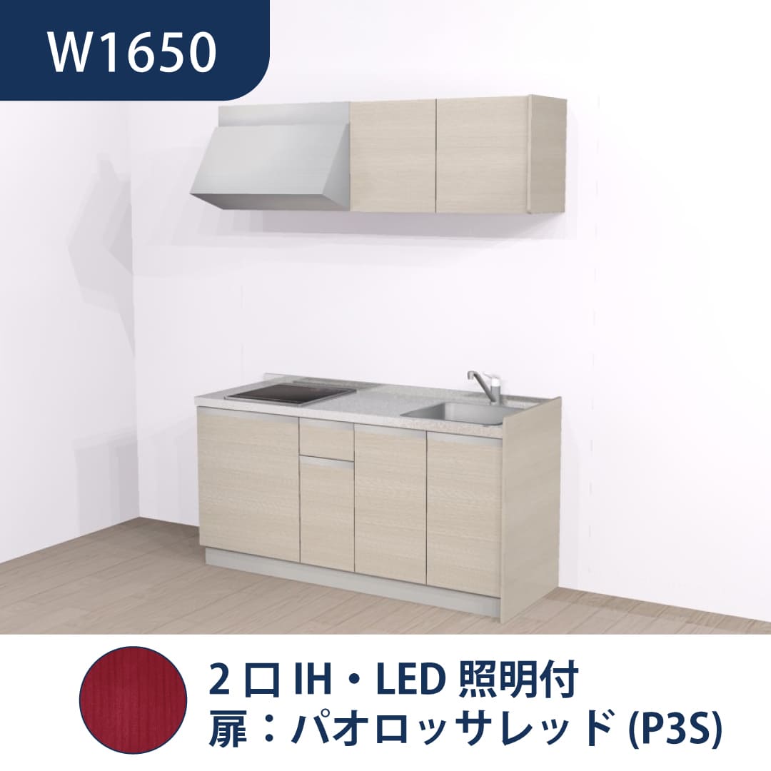 コンパクトキッチン コパンナ W1650 2口IH 右シンク 開扉 パオロッサレッド 照明付 ハウステック