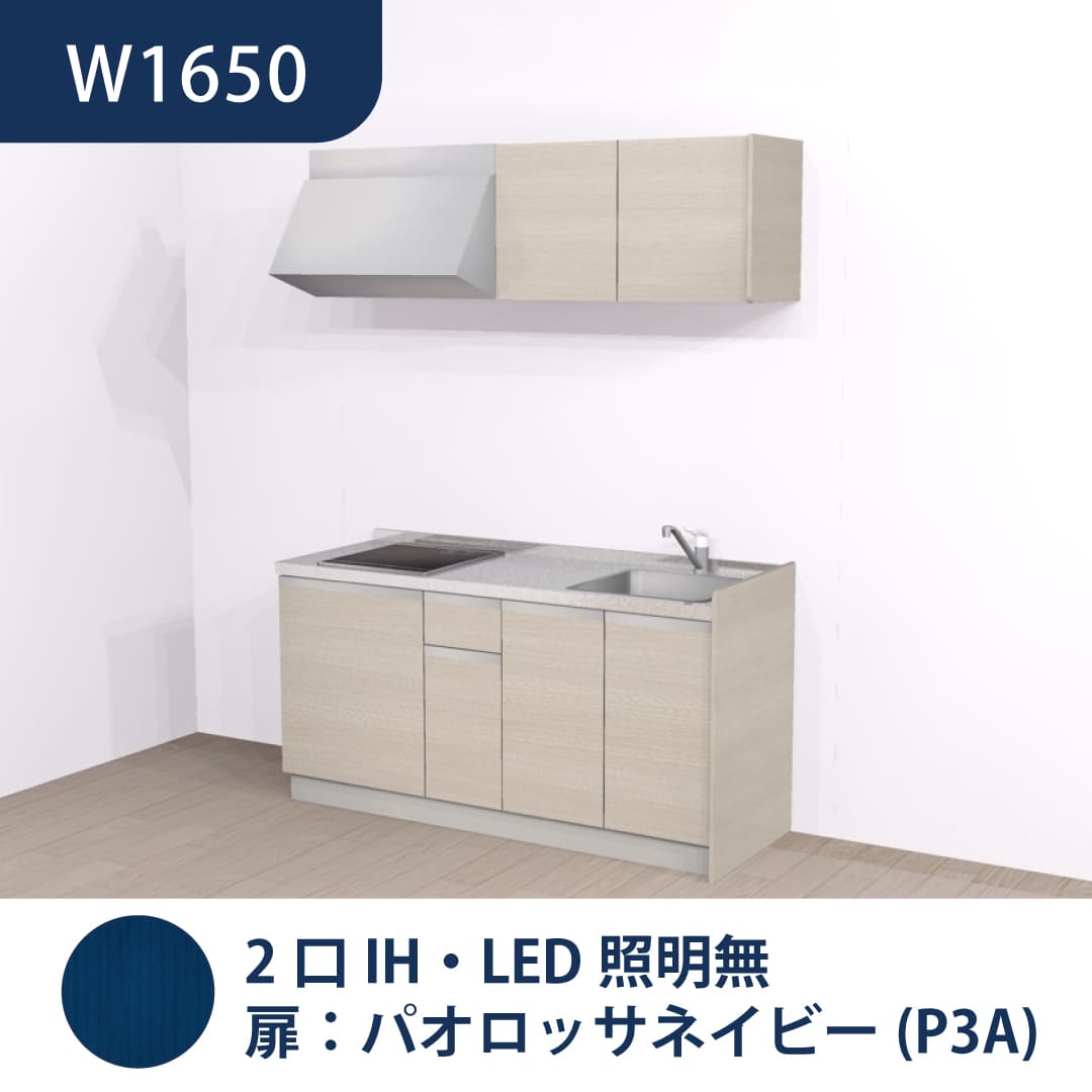 コンパクトキッチン コパンナ W1650 2口IH 右シンク 開扉 パオロッサネイビー 照明無 ハウステック