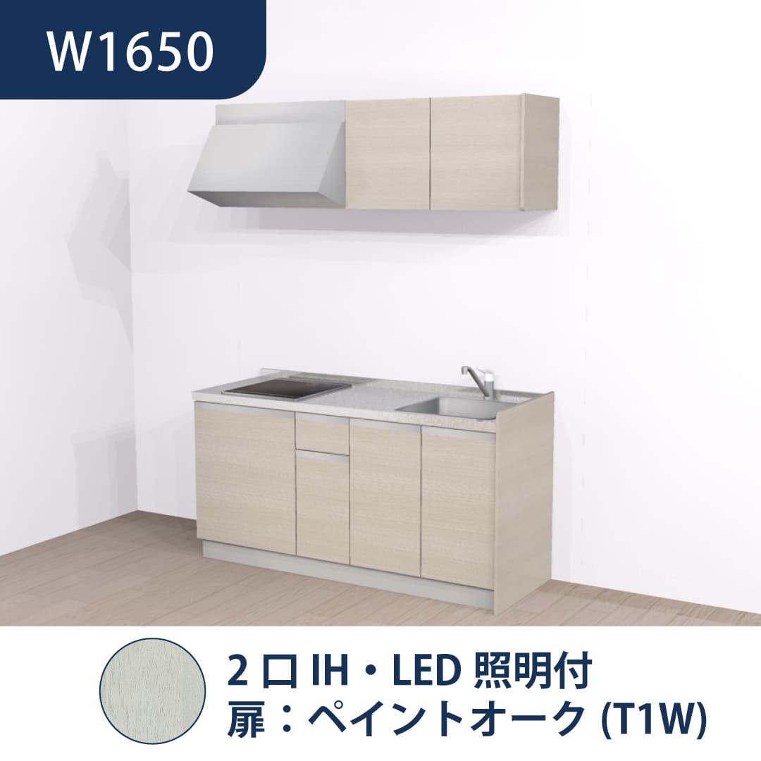コンパクトキッチン コパンナ W1650 2口IH 右シンク 開扉 ペイントオーク 照明付 ハウステック