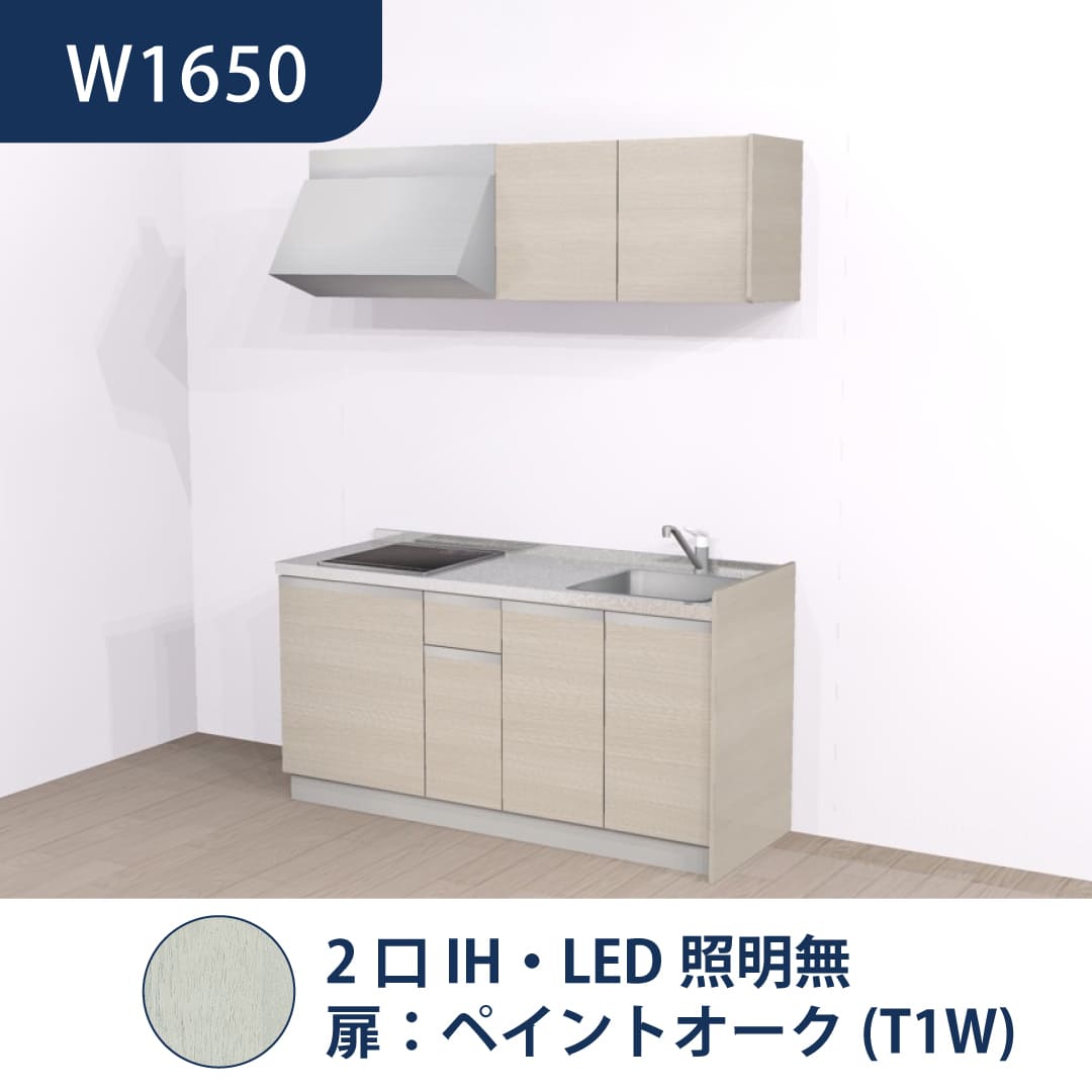 コンパクトキッチン コパンナ W1650 2口IH 右シンク 開扉 ペイントオーク 照明無 ハウステック