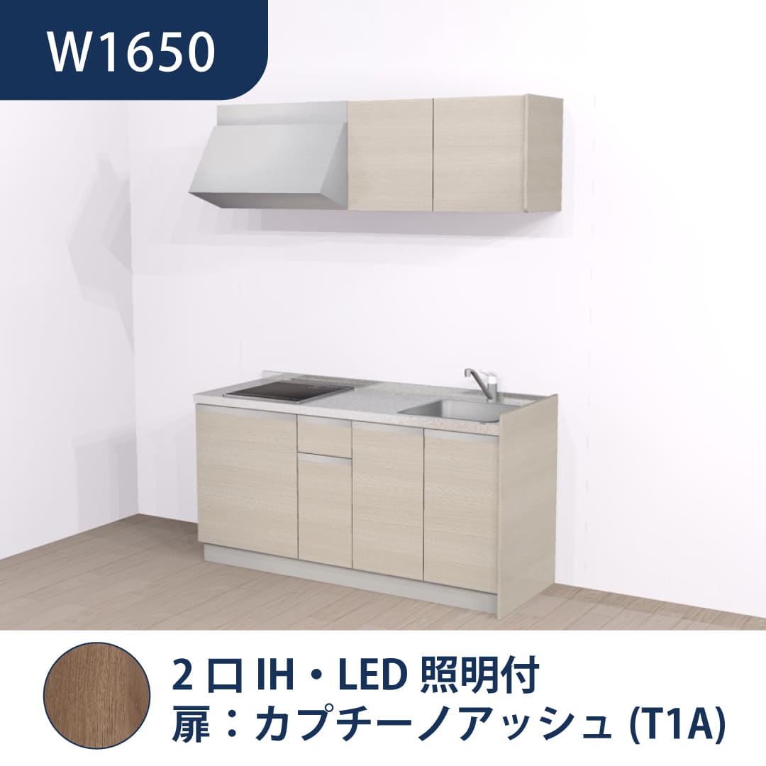 コンパクトキッチン コパンナ W1650 2口IH 右シンク 開扉 カプチーノアッシュ 照明付 ハウステック