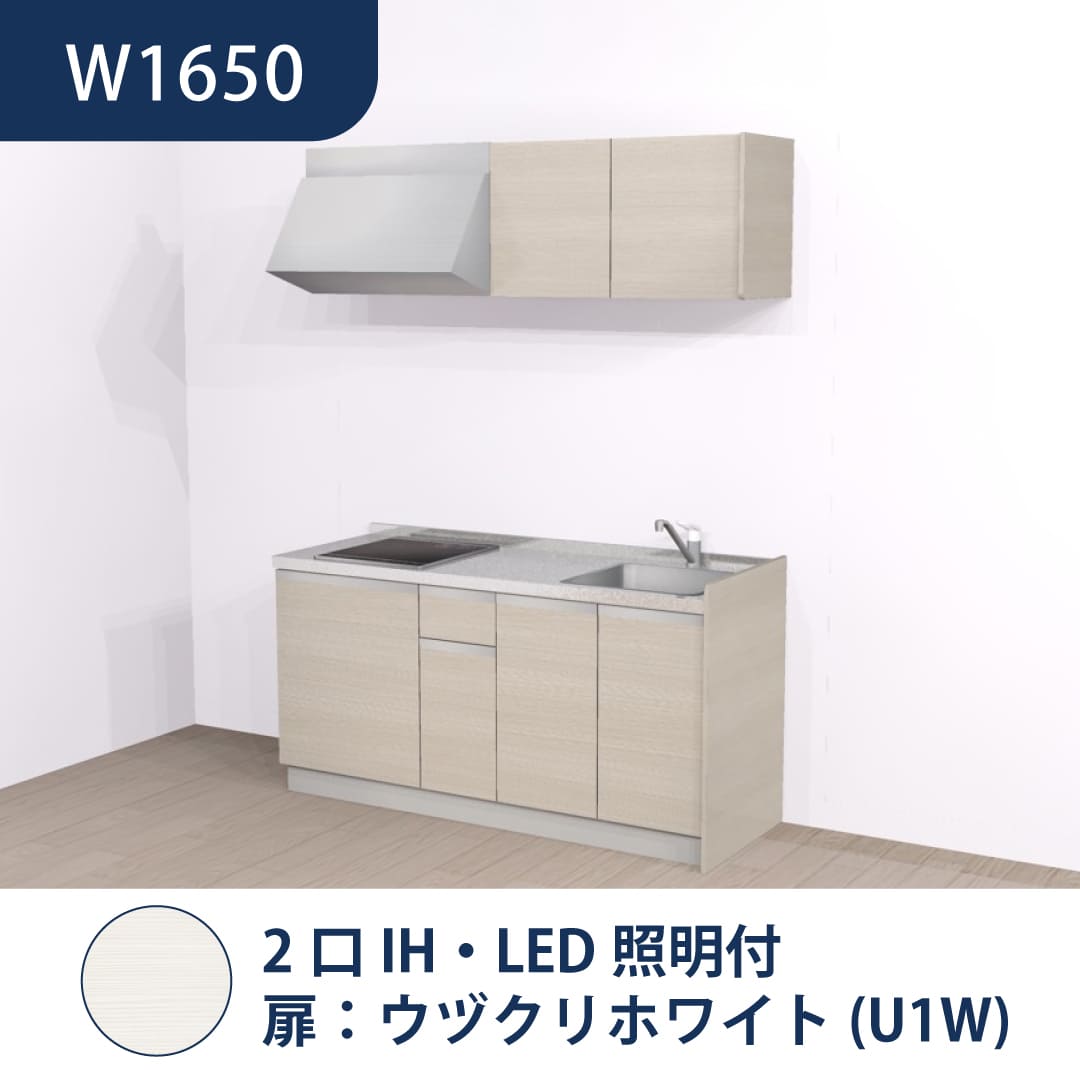 コンパクトキッチン コパンナ W1650 2口IH 右シンク 開扉 ウヅクリホワイト 照明付 ハウステック