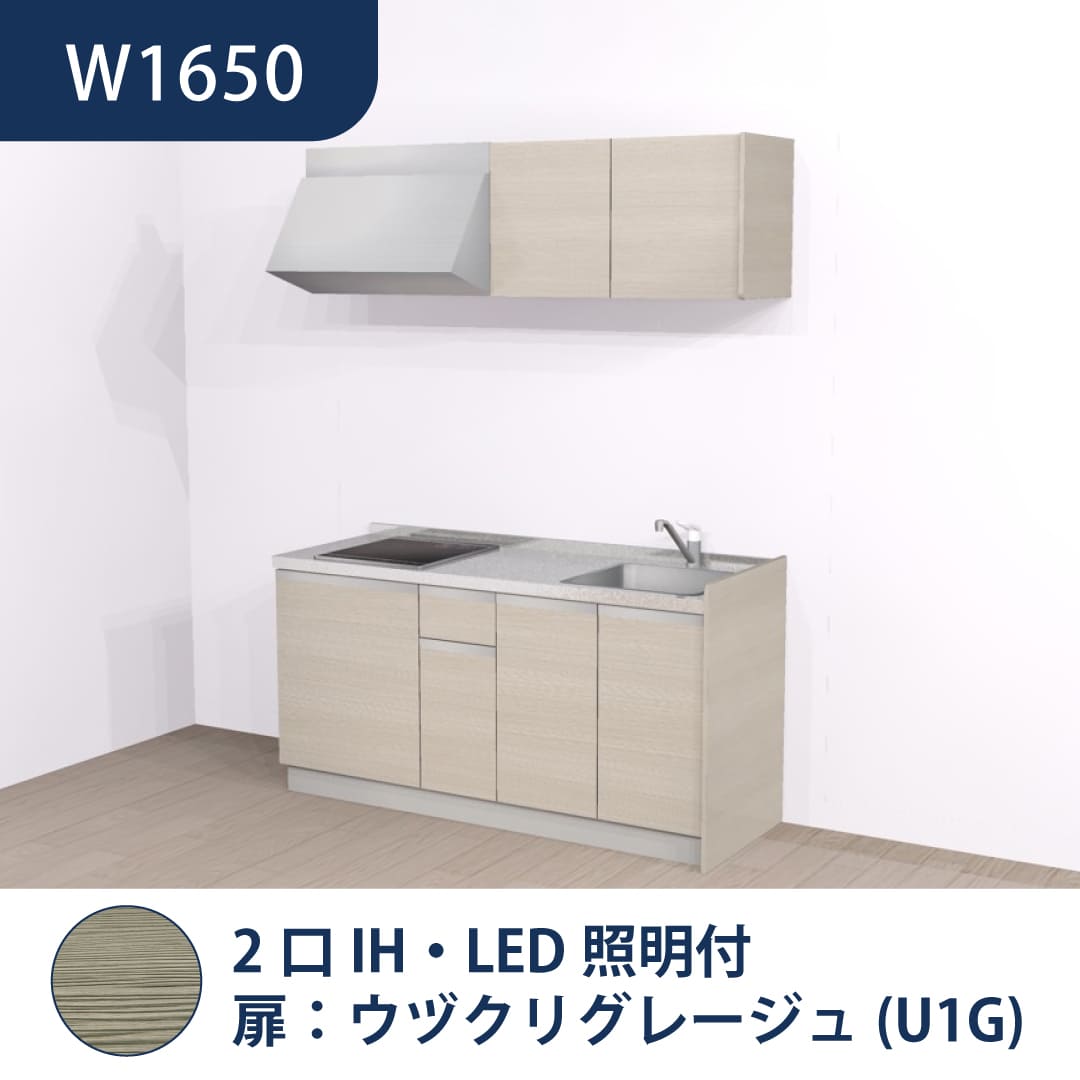 コンパクトキッチン コパンナ W1650 2口IH 右シンク 開扉 ウヅクリグレージュ 照明付 ハウステック
