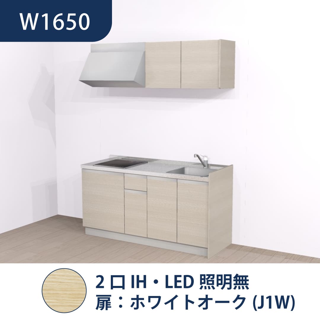 コンパクトキッチン コパンナ W1650 2口IH 右シンク 開扉 ホワイトオーク 照明無 ハウステック
