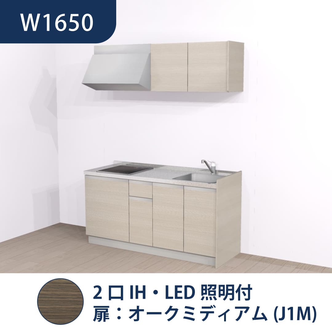コンパクトキッチン コパンナ W1650 2口IH 右シンク 開扉 オークミディアム 照明付 ハウステック