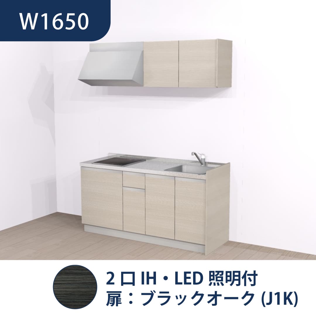 コンパクトキッチン コパンナ W1650 2口IH 右シンク 開扉 ブラックオーク 照明付 ハウステック