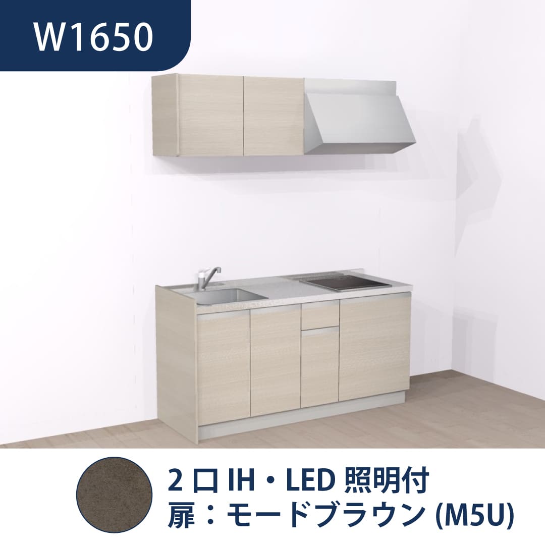 コンパクトキッチン コパンナ W1650 2口IH 左シンク 開扉 モードブラウン 照明付 ハウステック
