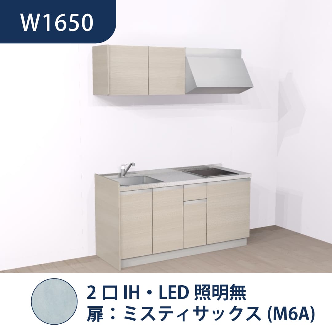 コンパクトキッチン コパンナ W1650 2口IH 左シンク 開扉 ミスティサックス 照明無 ハウステック