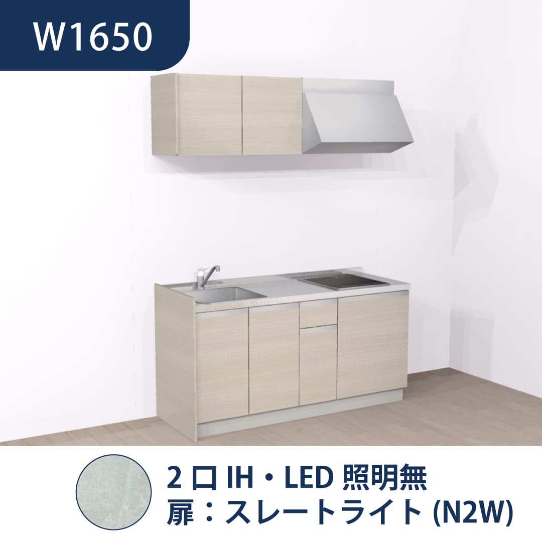 コンパクトキッチン コパンナ W1650 2口IH 左シンク 開扉 スレートライト 照明無 ハウステック