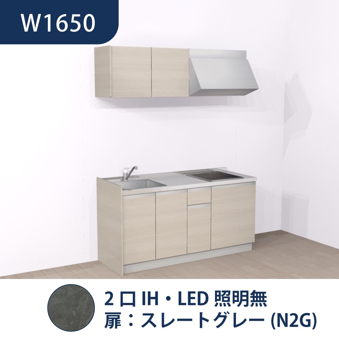 コンパクトキッチン コパンナ W1650 2口IH 左シンク 開扉 スレートグレー 照明無 ハウステック