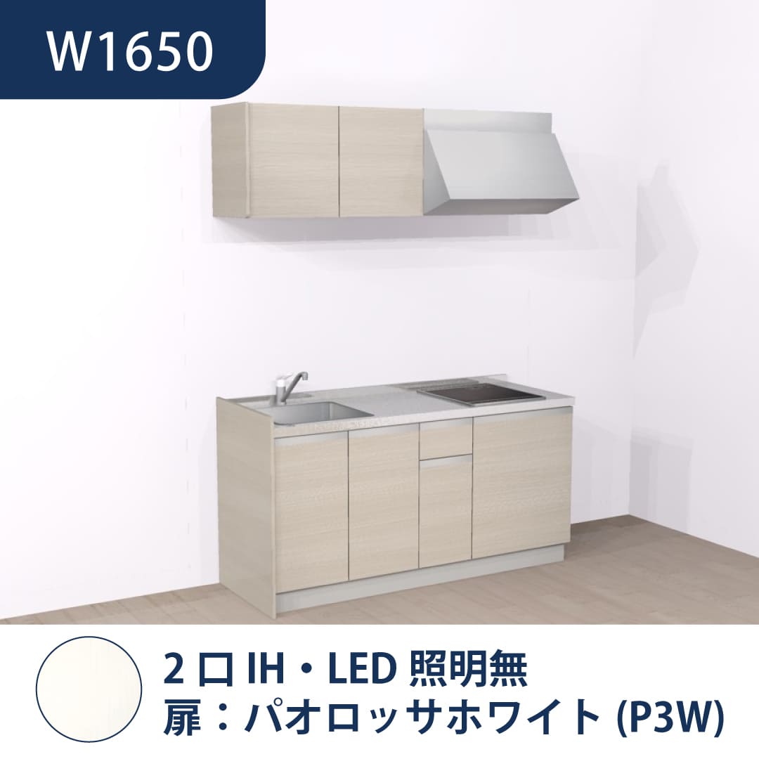 コンパクトキッチン コパンナ W1650 2口IH 左シンク 開扉 パオロッサホワイト 照明無 ハウステック