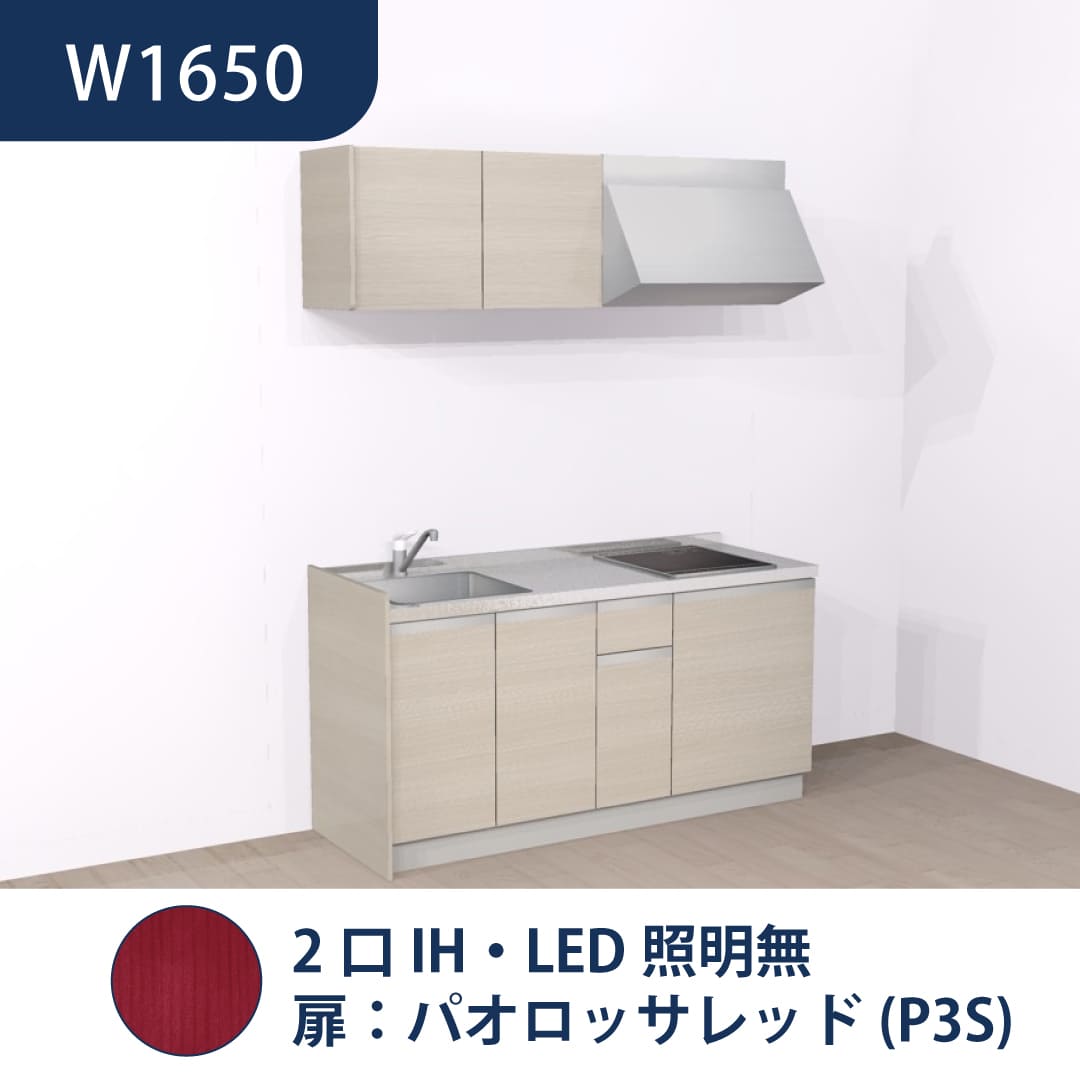 コンパクトキッチン コパンナ W1650 2口IH 左シンク 開扉 パオロッサレッド 照明無 ハウステック