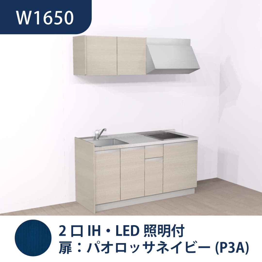 コンパクトキッチン コパンナ W1650 2口IH 左シンク 開扉 パオロッサネイビー 照明付 ハウステック
