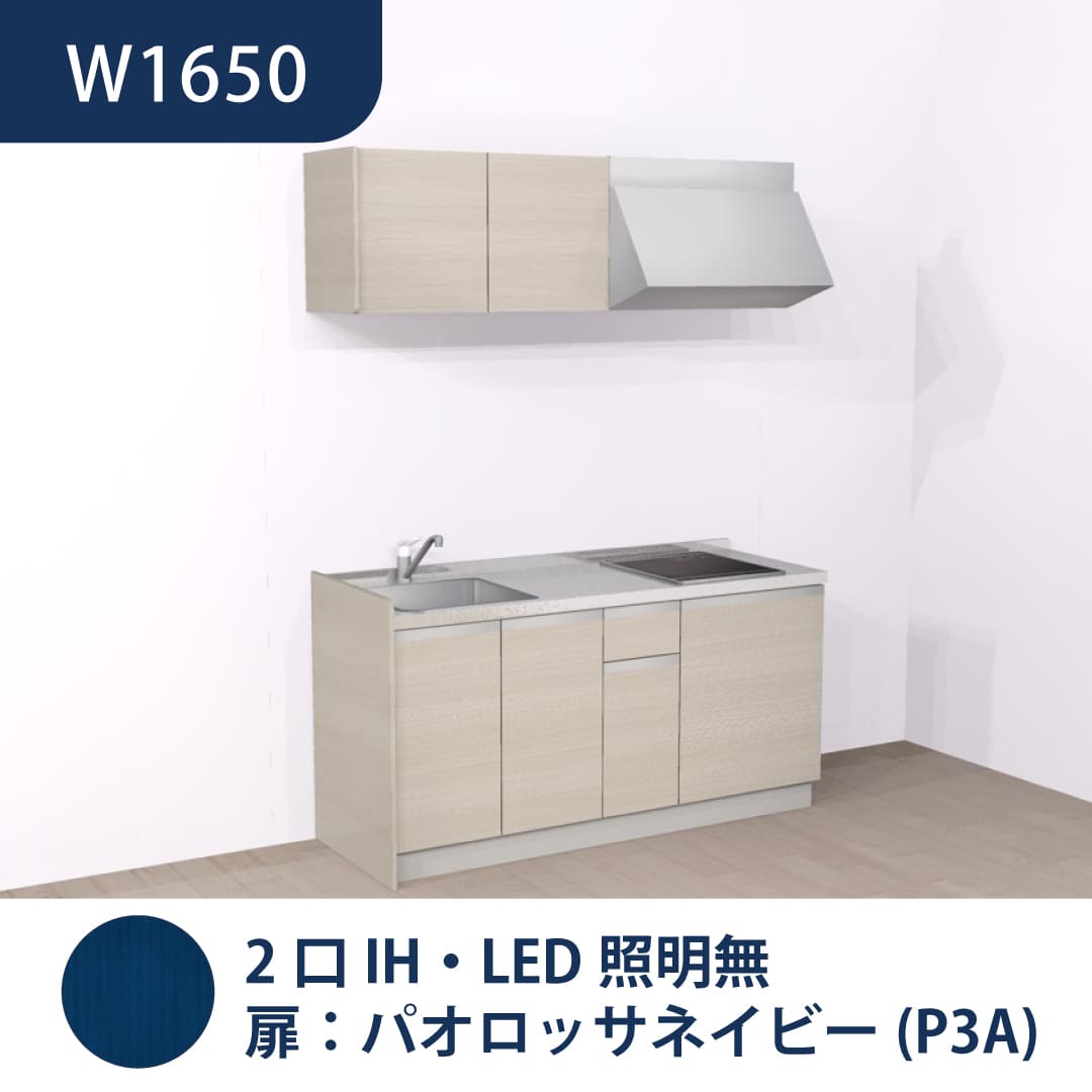 コンパクトキッチン コパンナ W1650 2口IH 左シンク 開扉 パオロッサネイビー 照明無 ハウステック