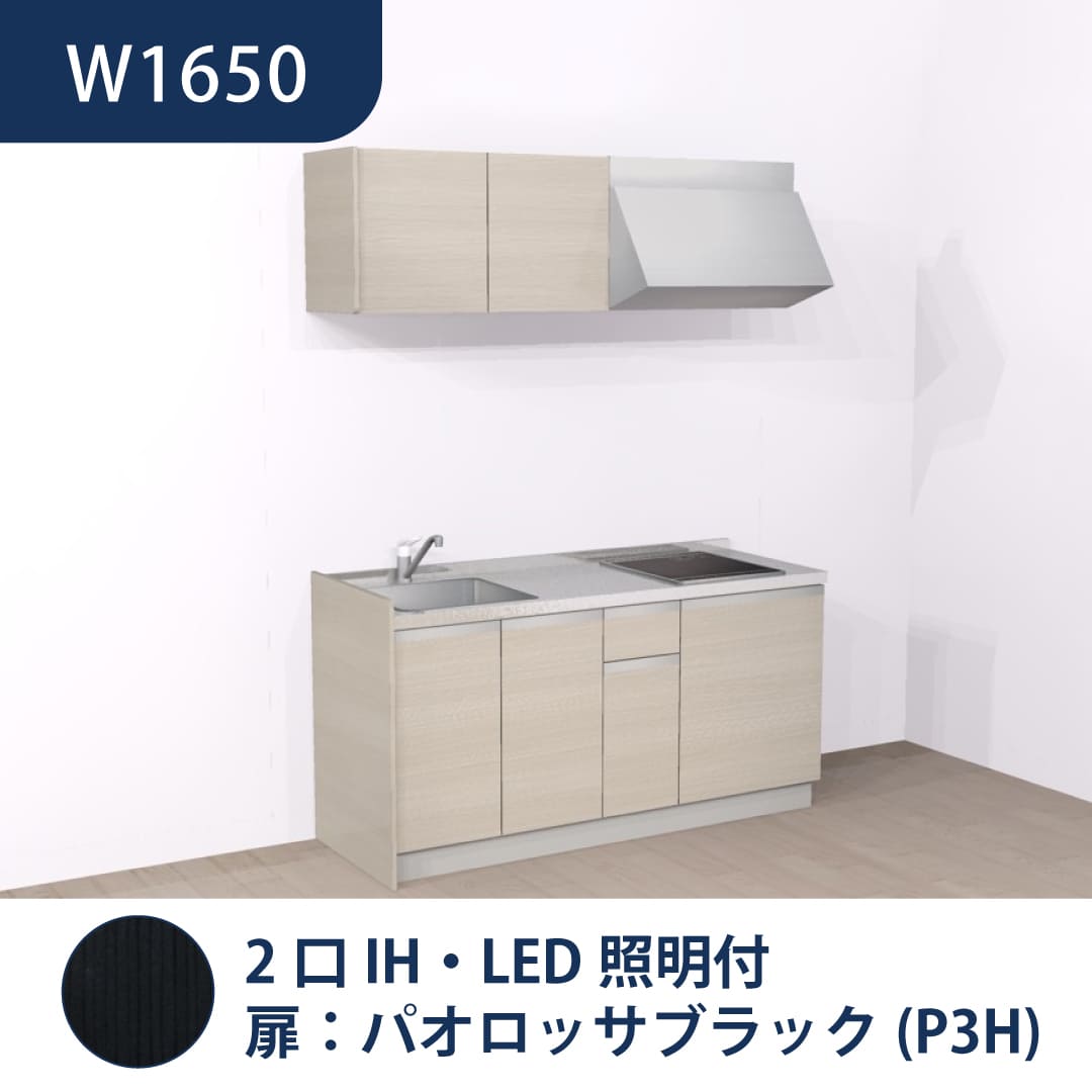 コンパクトキッチン コパンナ W1650 2口IH 左シンク 開扉 パオロッサブラック 照明付 ハウステック