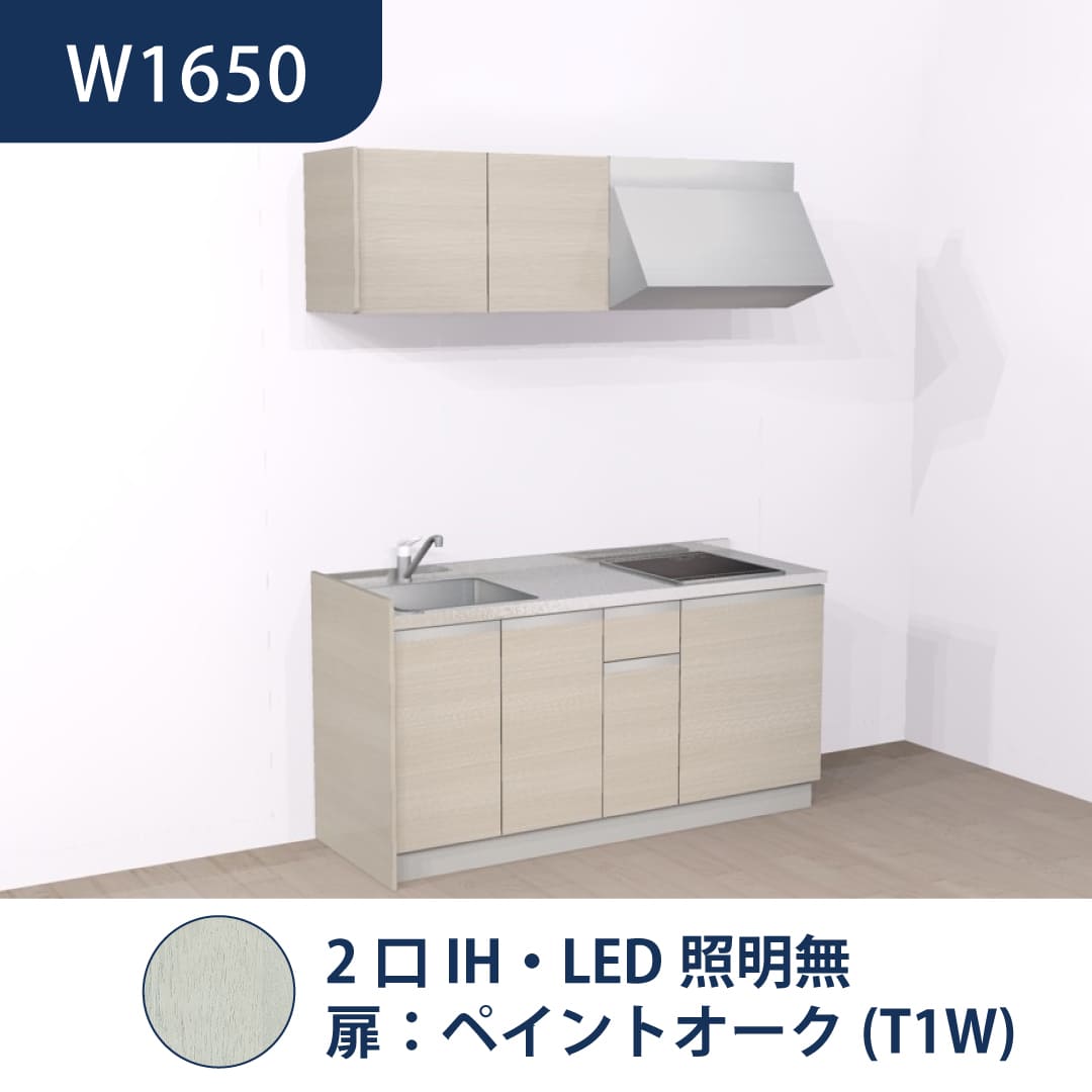 コンパクトキッチン コパンナ W1650 2口IH 左シンク 開扉 ペイントオーク 照明無 ハウステック
