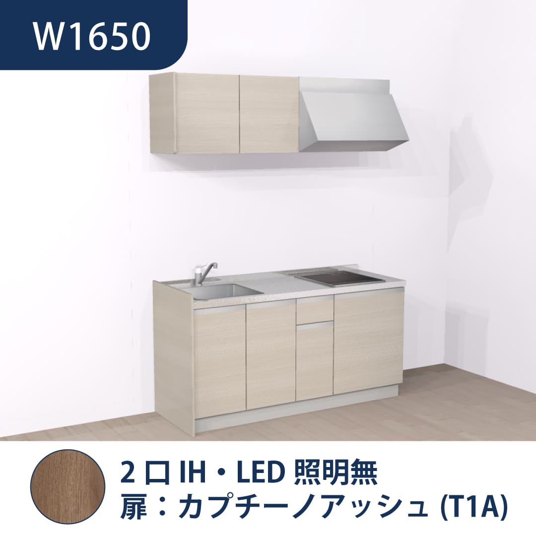 コンパクトキッチン コパンナ W1650 2口IH 左シンク 開扉 カプチーノアッシュ 照明無 ハウステック