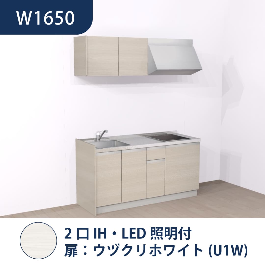 コンパクトキッチン コパンナ W1650 2口IH 左シンク 開扉 ウヅクリホワイト 照明付 ハウステック