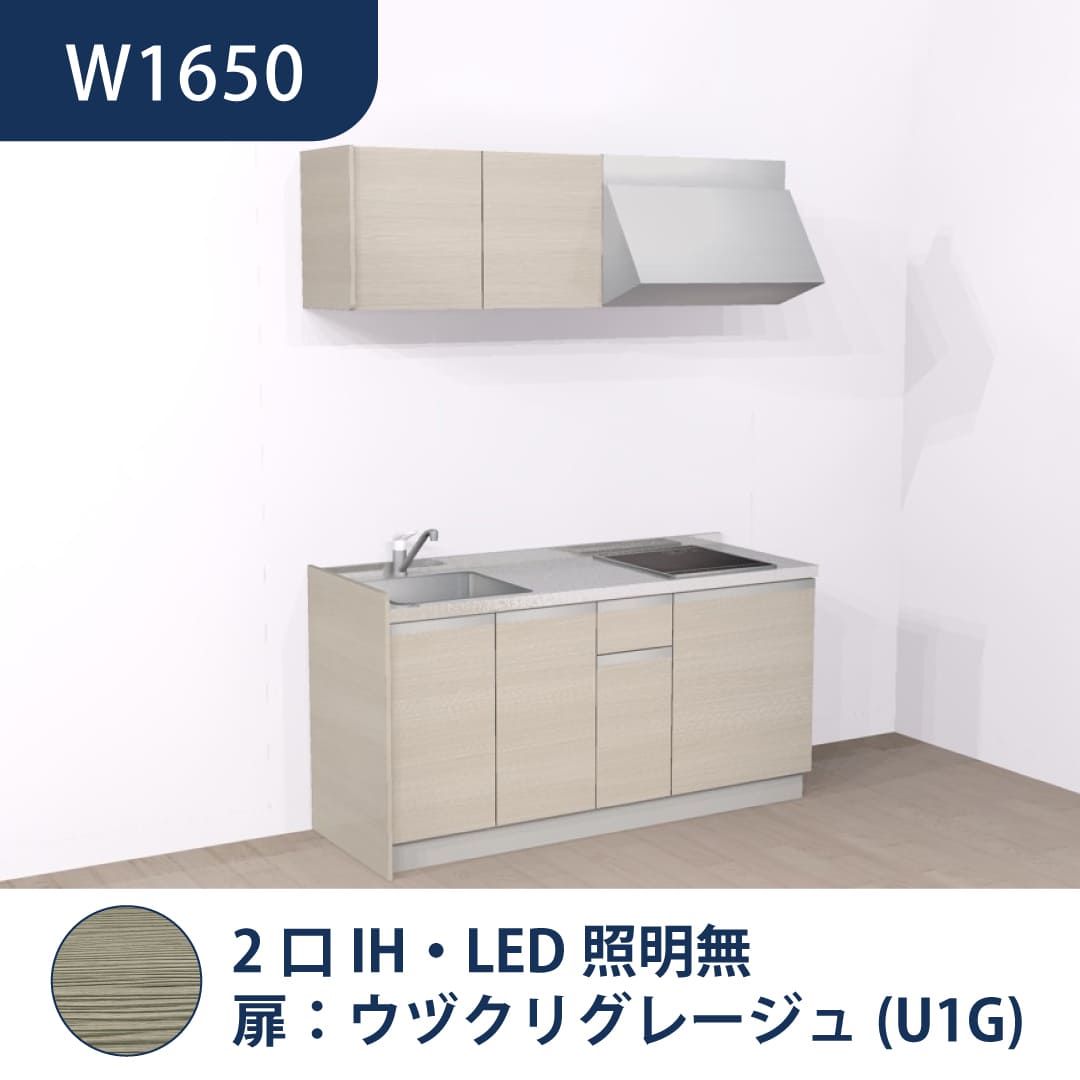 コンパクトキッチン コパンナ W1650 2口IH 左シンク 開扉 ウヅクリグレージュ 照明無 ハウステック