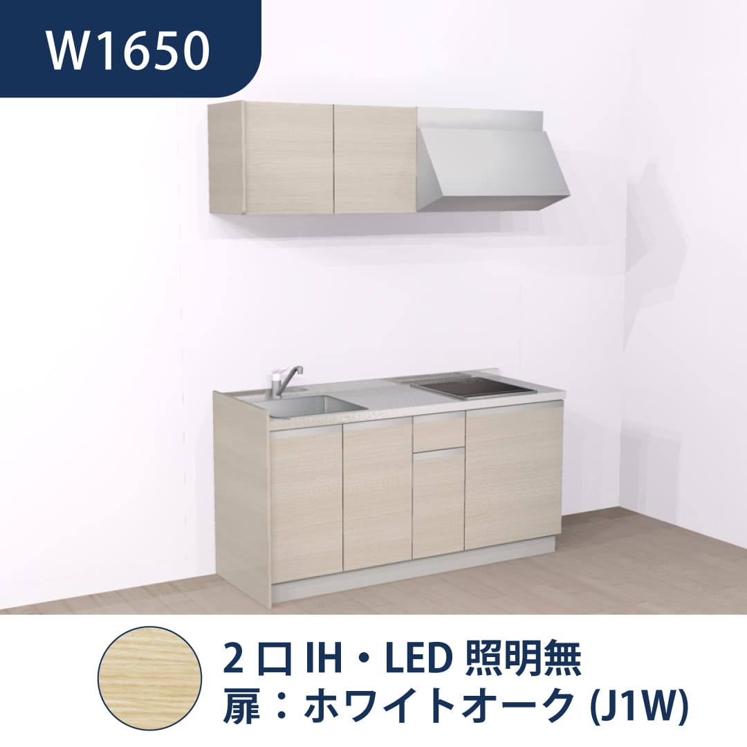 コンパクトキッチン コパンナ W1650 2口IH 左シンク 開扉 ホワイトオーク 照明無 ハウステック