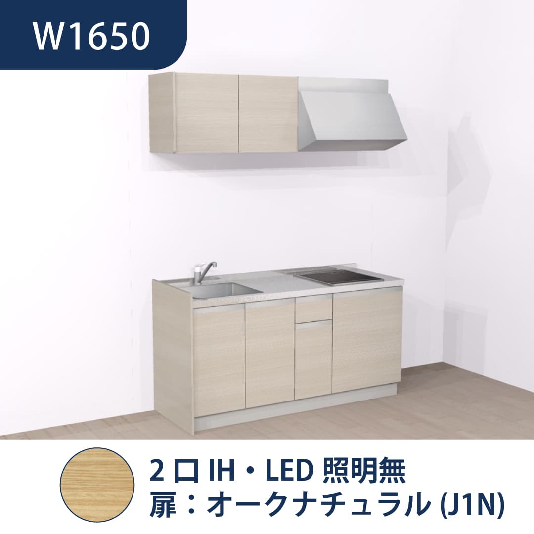 コンパクトキッチン コパンナ W1650 2口IH 左シンク 開扉 オークナチュラル 照明無 ハウステック