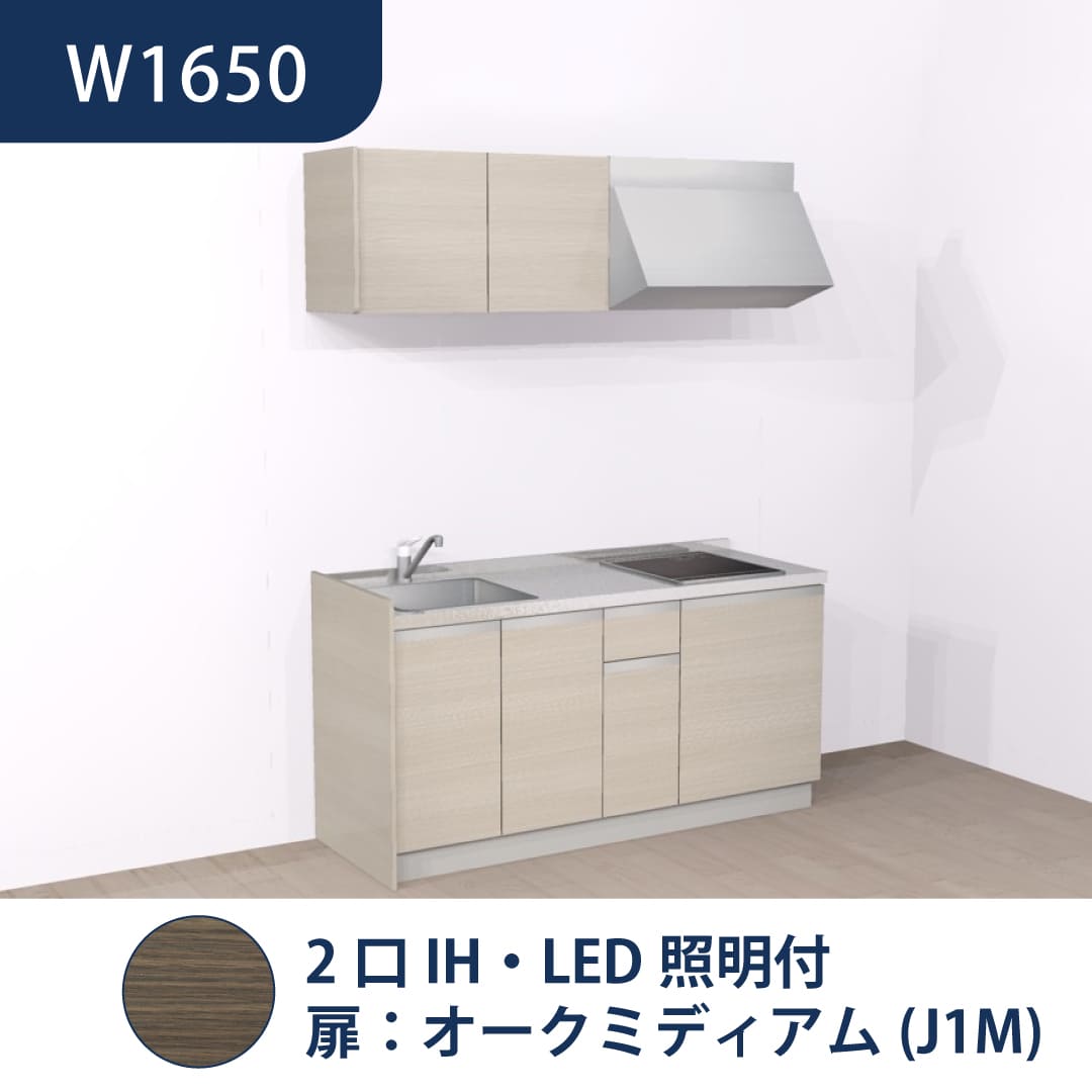 コンパクトキッチン コパンナ W1650 2口IH 左シンク 開扉 オークミディアム 照明付 ハウステック